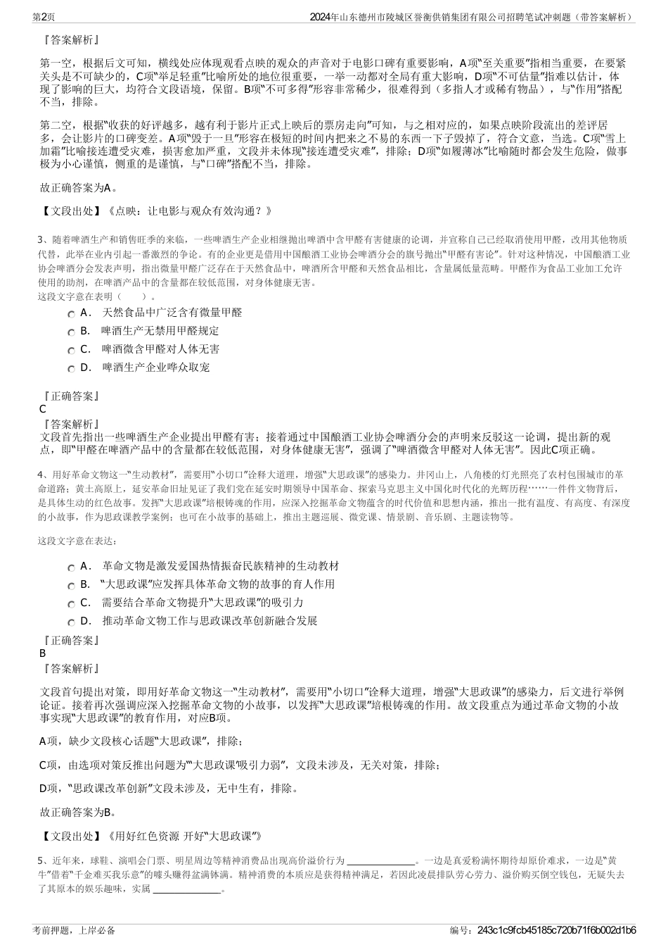 2024年山东德州市陵城区誉衡供销集团有限公司招聘笔试冲刺题（带答案解析）_第2页
