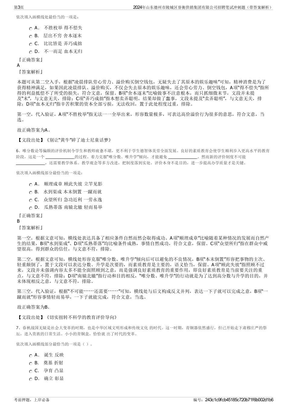2024年山东德州市陵城区誉衡供销集团有限公司招聘笔试冲刺题（带答案解析）_第3页