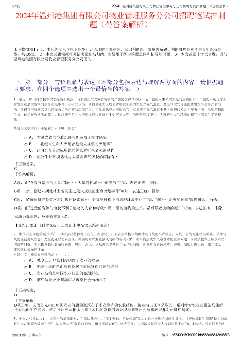 2024年温州港集团有限公司物业管理服务分公司招聘笔试冲刺题（带答案解析）_第1页
