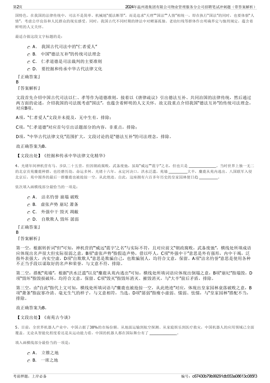 2024年温州港集团有限公司物业管理服务分公司招聘笔试冲刺题（带答案解析）_第2页