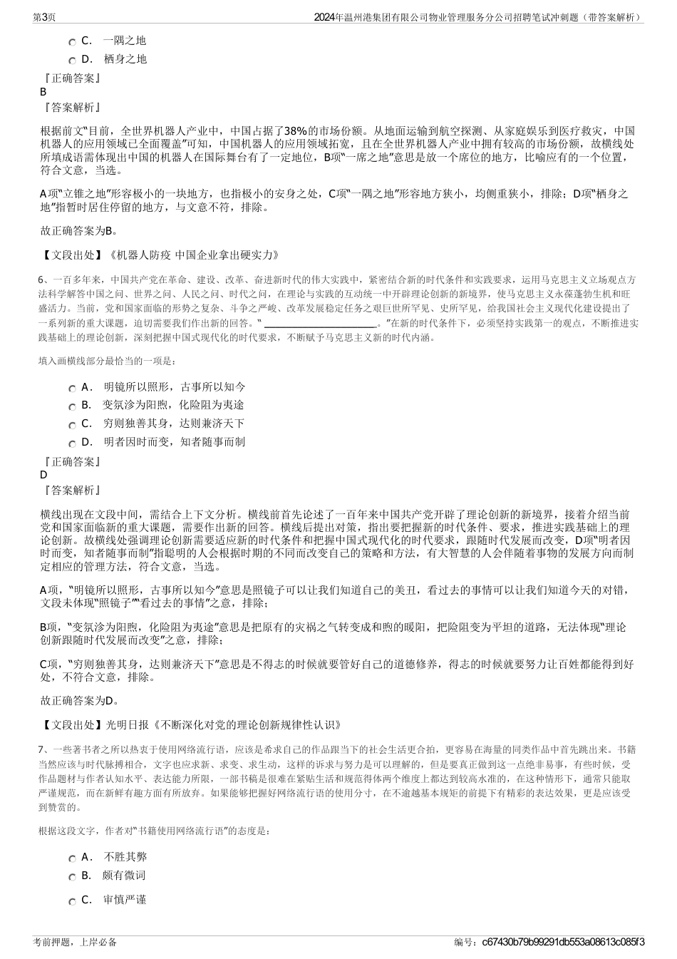 2024年温州港集团有限公司物业管理服务分公司招聘笔试冲刺题（带答案解析）_第3页