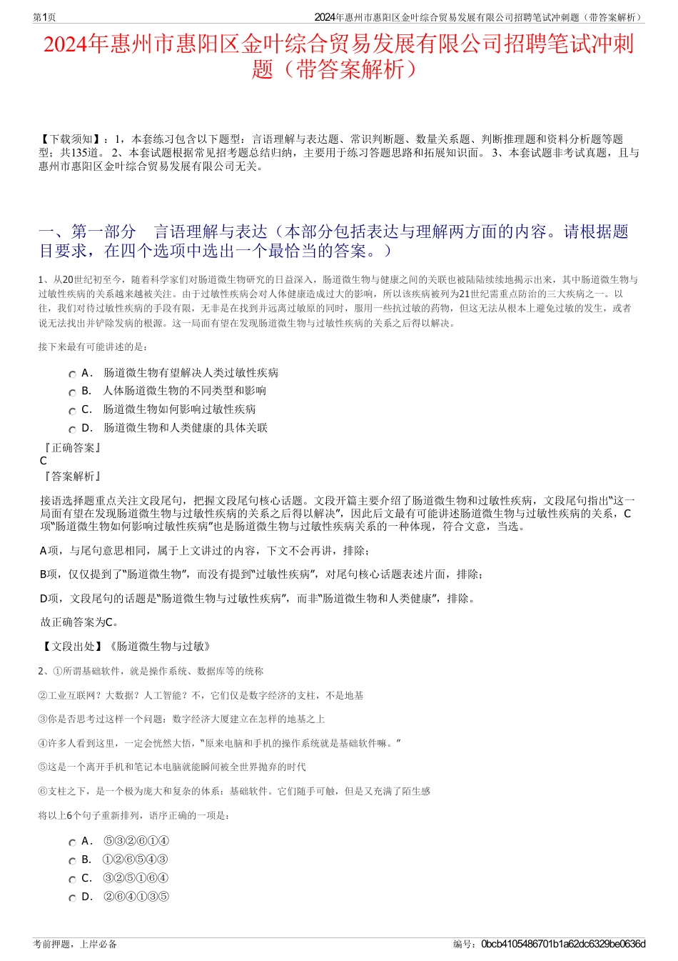 2024年惠州市惠阳区金叶综合贸易发展有限公司招聘笔试冲刺题（带答案解析）_第1页