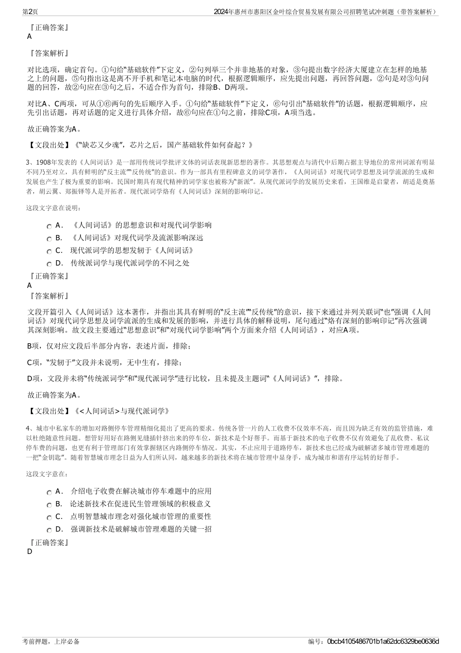 2024年惠州市惠阳区金叶综合贸易发展有限公司招聘笔试冲刺题（带答案解析）_第2页