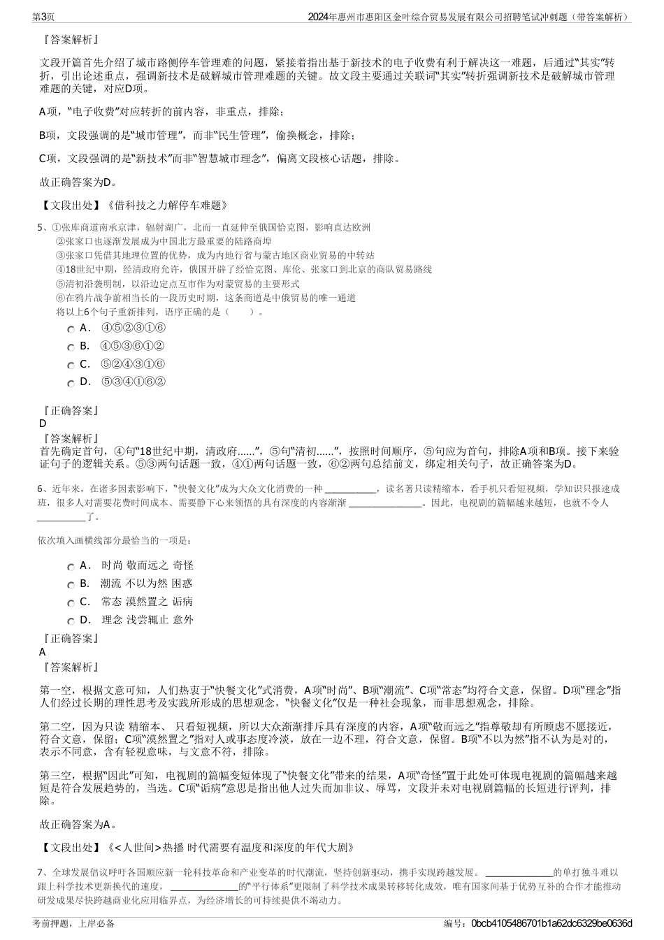 2024年惠州市惠阳区金叶综合贸易发展有限公司招聘笔试冲刺题（带答案解析）_第3页