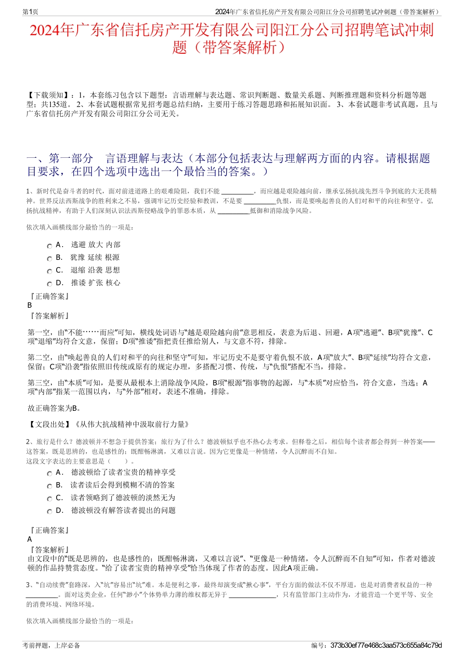 2024年广东省信托房产开发有限公司阳江分公司招聘笔试冲刺题（带答案解析）_第1页