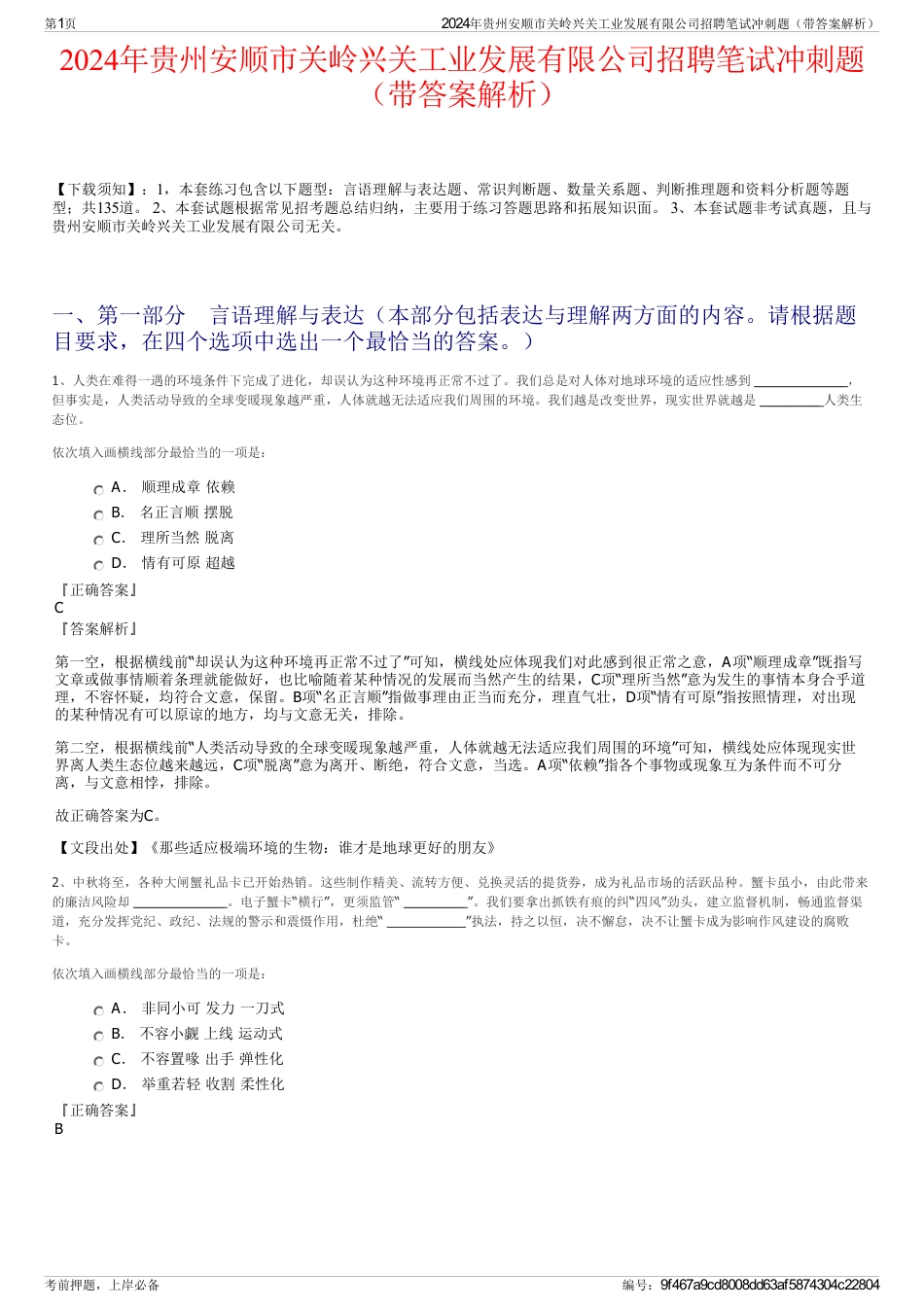 2024年贵州安顺市关岭兴关工业发展有限公司招聘笔试冲刺题（带答案解析）_第1页