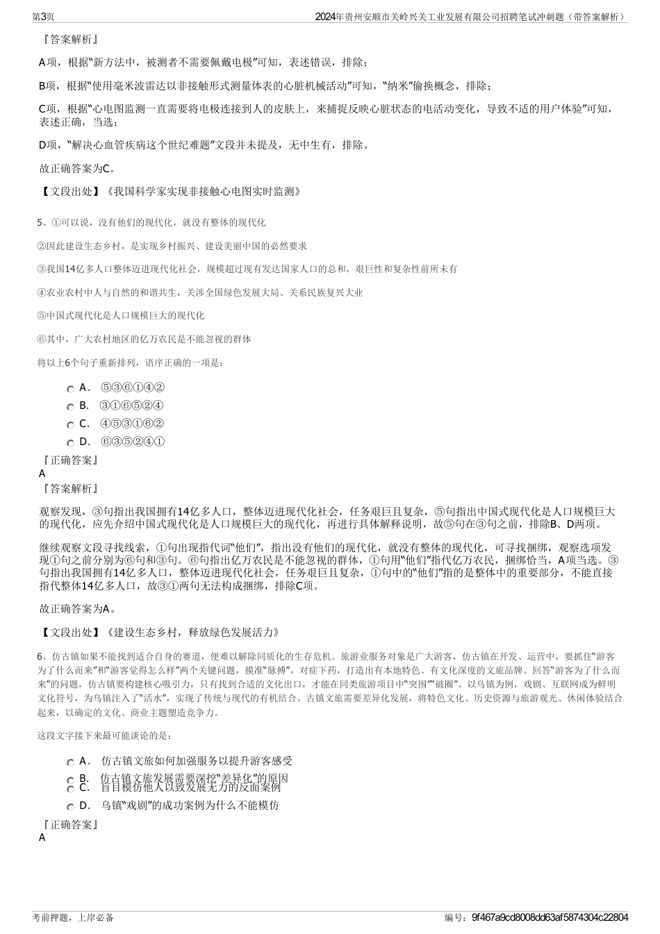 2024年贵州安顺市关岭兴关工业发展有限公司招聘笔试冲刺题（带答案解析）_第3页