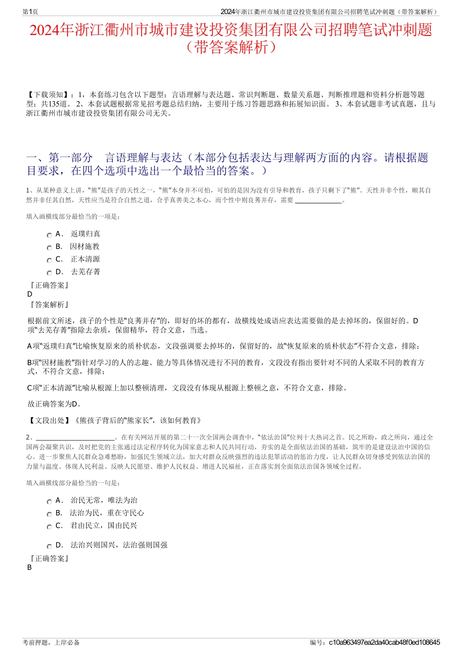 2024年浙江衢州市城市建设投资集团有限公司招聘笔试冲刺题（带答案解析）_第1页
