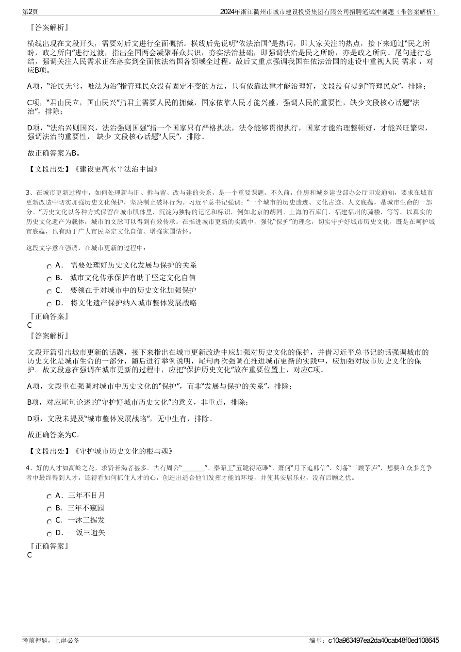 2024年浙江衢州市城市建设投资集团有限公司招聘笔试冲刺题（带答案解析）_第2页