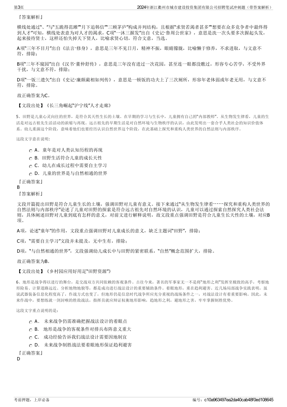 2024年浙江衢州市城市建设投资集团有限公司招聘笔试冲刺题（带答案解析）_第3页