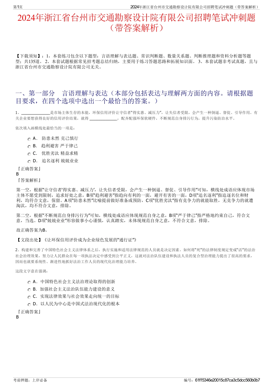 2024年浙江省台州市交通勘察设计院有限公司招聘笔试冲刺题（带答案解析）_第1页