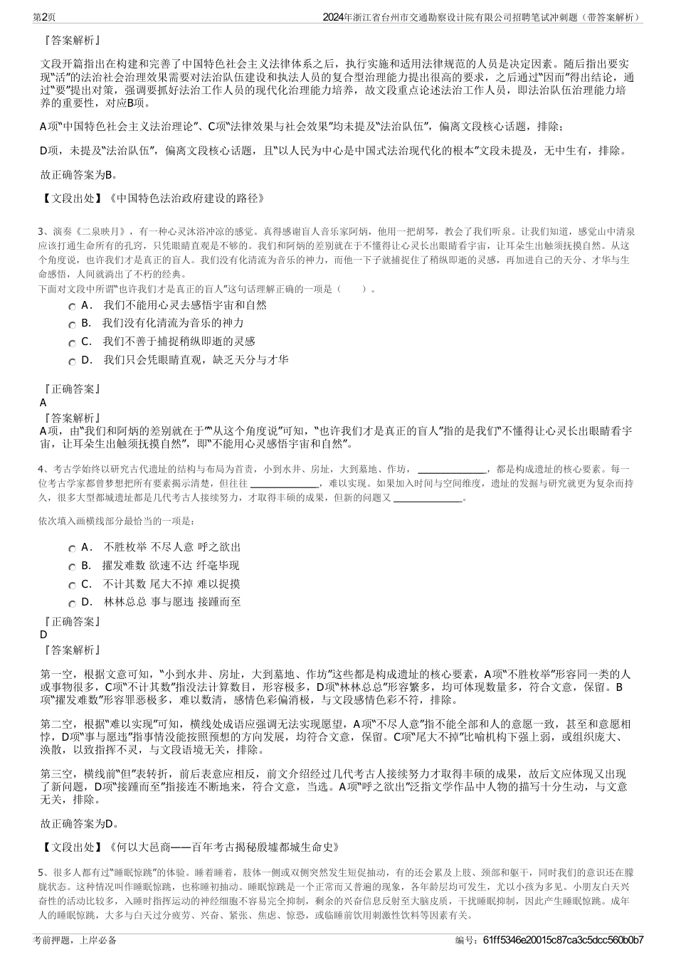 2024年浙江省台州市交通勘察设计院有限公司招聘笔试冲刺题（带答案解析）_第2页