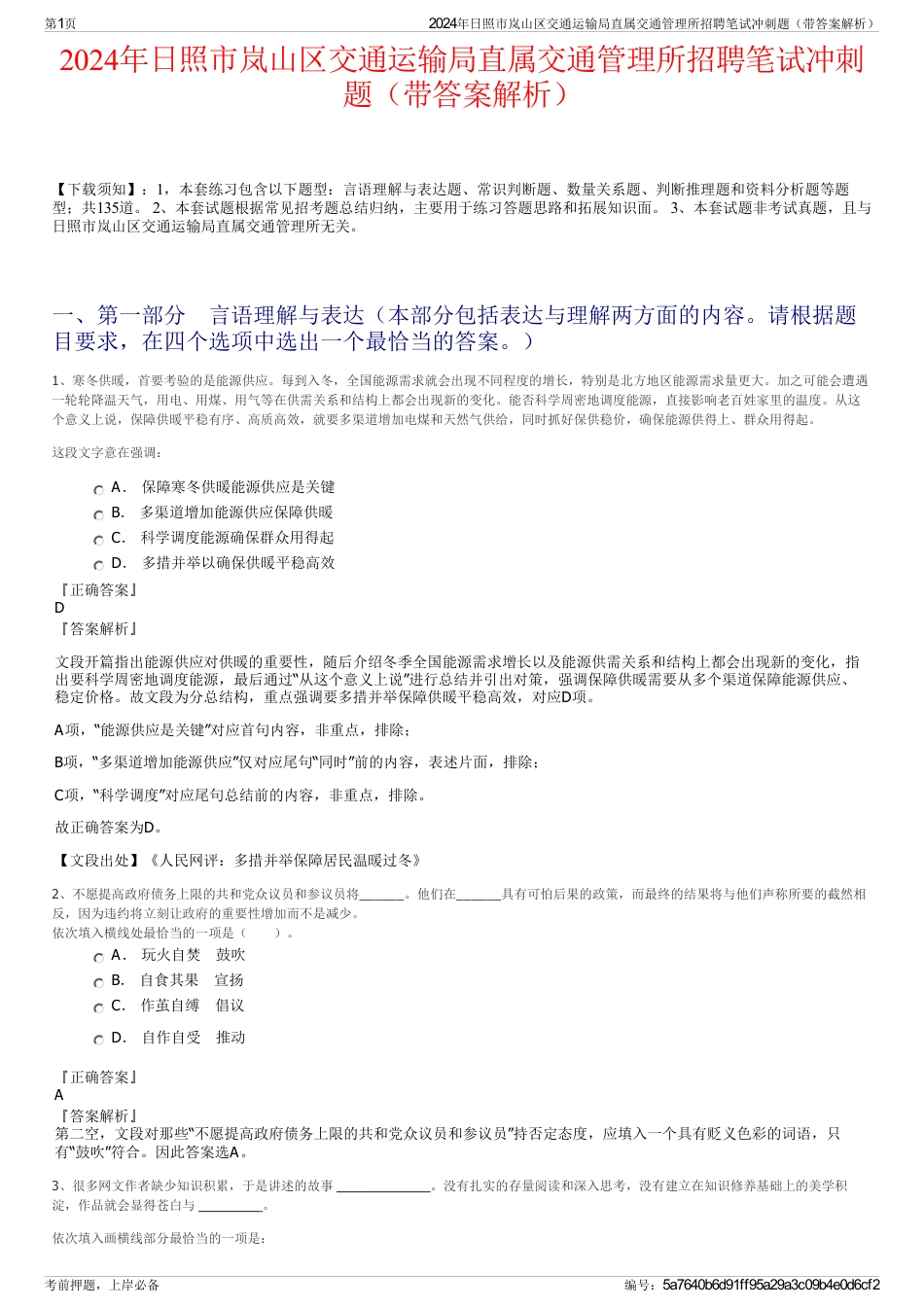 2024年日照市岚山区交通运输局直属交通管理所招聘笔试冲刺题（带答案解析）_第1页