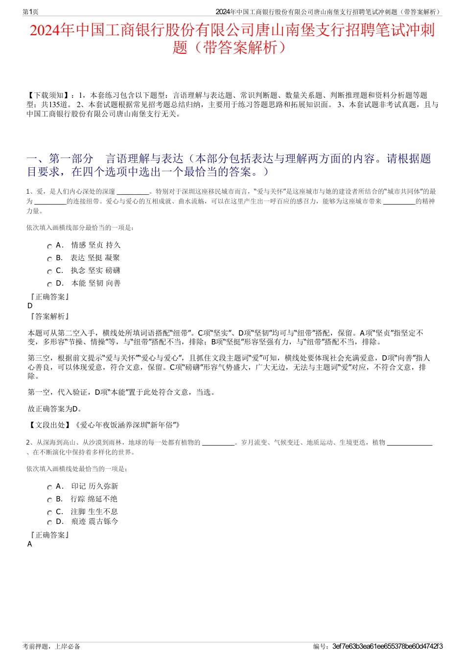 2024年中国工商银行股份有限公司唐山南堡支行招聘笔试冲刺题（带答案解析）_第1页