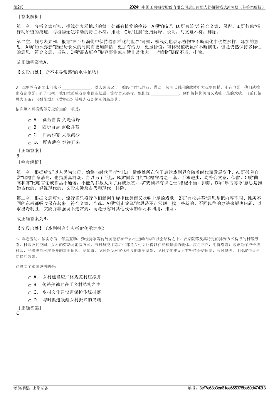 2024年中国工商银行股份有限公司唐山南堡支行招聘笔试冲刺题（带答案解析）_第2页