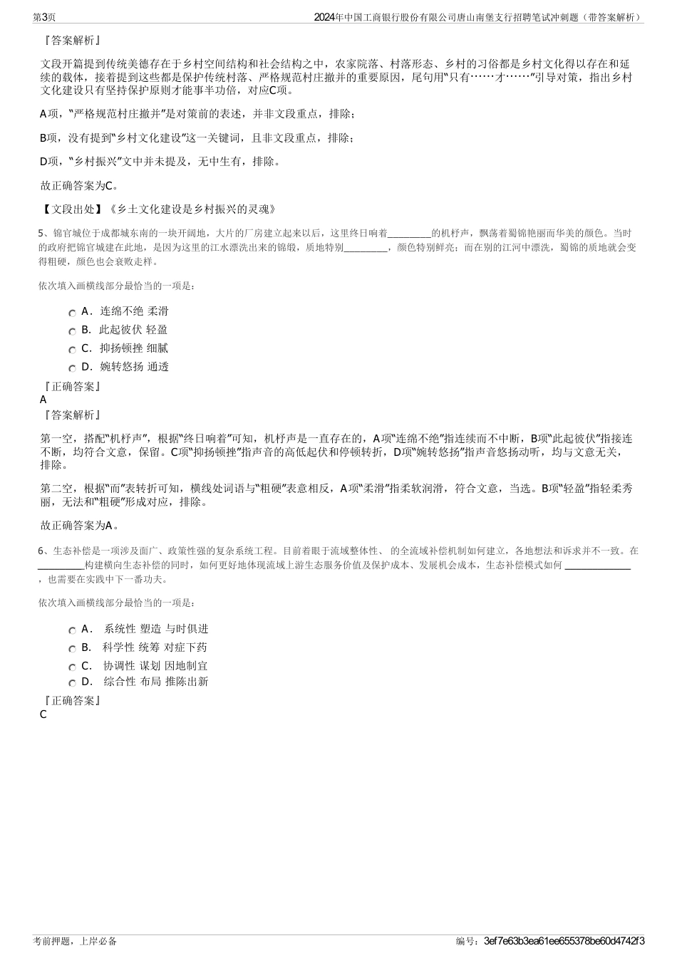 2024年中国工商银行股份有限公司唐山南堡支行招聘笔试冲刺题（带答案解析）_第3页