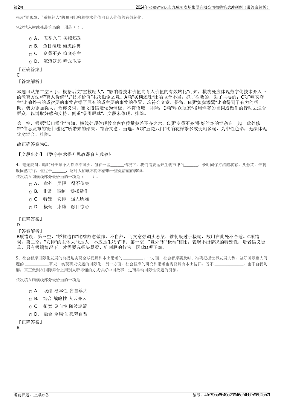 2024年安徽省安庆市九成畈农场集团有限公司招聘笔试冲刺题（带答案解析）_第2页