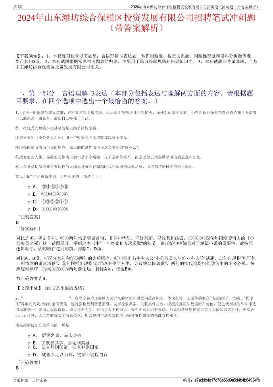 2024年山东潍坊综合保税区投资发展有限公司招聘笔试冲刺题（带答案解析）_第1页