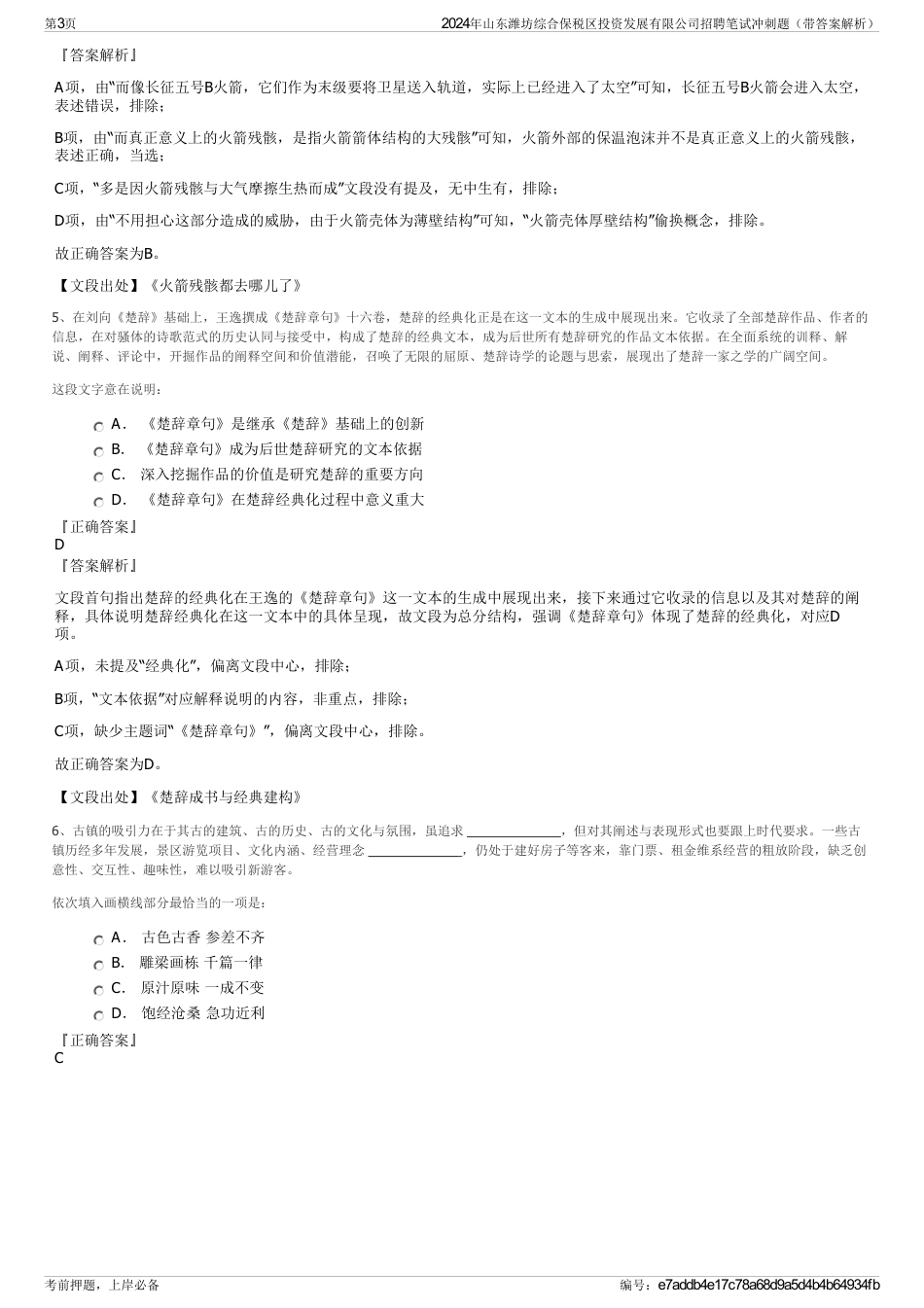 2024年山东潍坊综合保税区投资发展有限公司招聘笔试冲刺题（带答案解析）_第3页