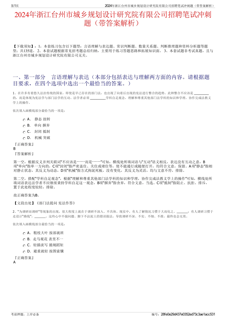 2024年浙江台州市城乡规划设计研究院有限公司招聘笔试冲刺题（带答案解析）_第1页