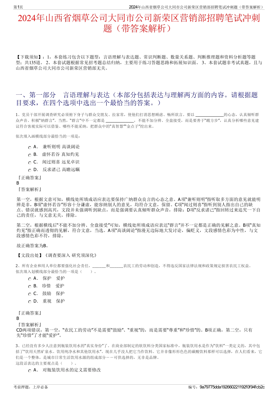 2024年山西省烟草公司大同市公司新荣区营销部招聘笔试冲刺题（带答案解析）_第1页