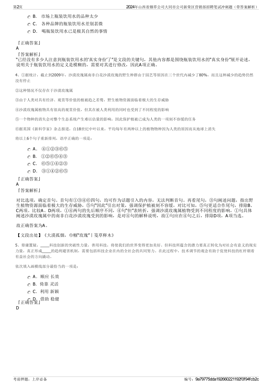 2024年山西省烟草公司大同市公司新荣区营销部招聘笔试冲刺题（带答案解析）_第2页