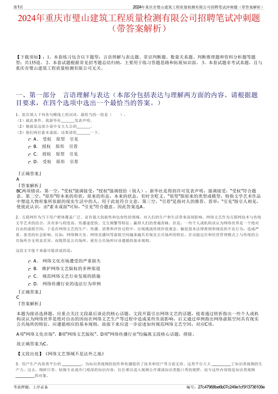 2024年重庆市璧山建筑工程质量检测有限公司招聘笔试冲刺题（带答案解析）_第1页