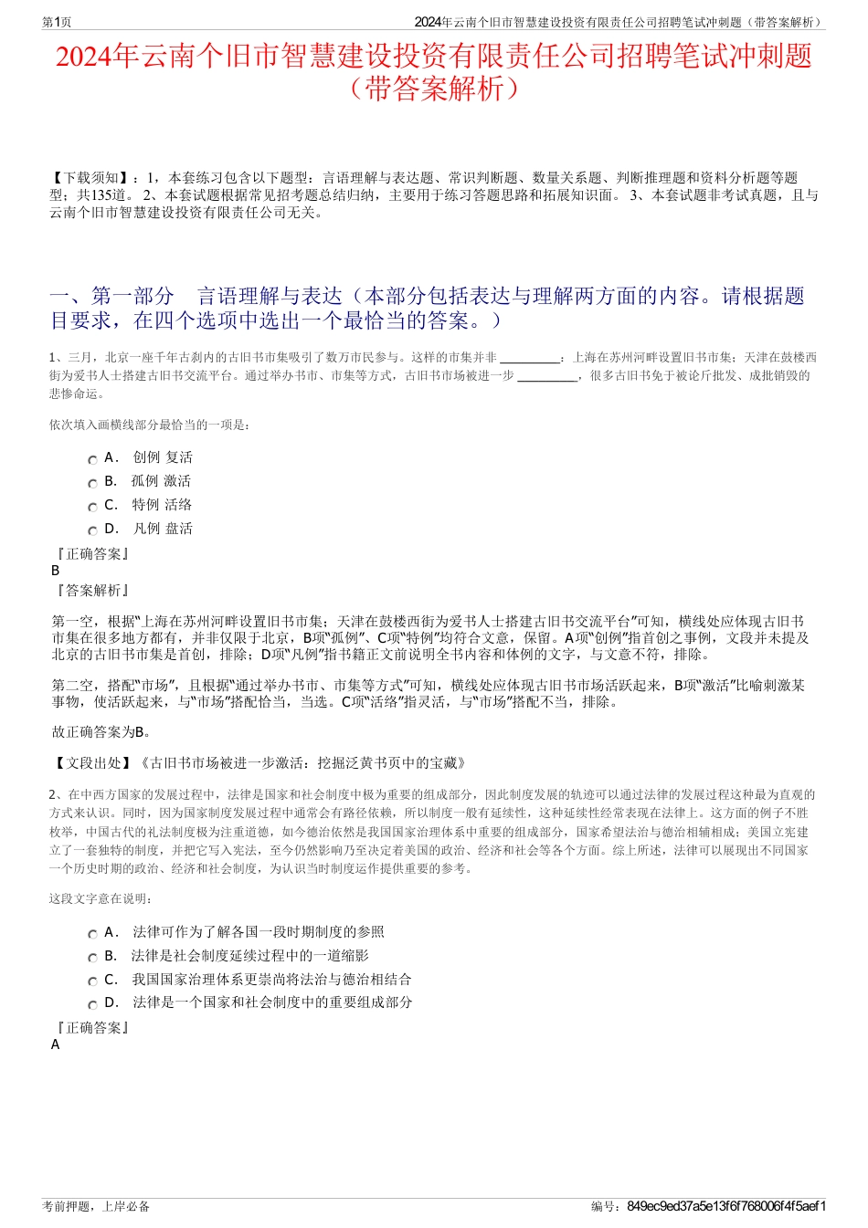 2024年云南个旧市智慧建设投资有限责任公司招聘笔试冲刺题（带答案解析）_第1页