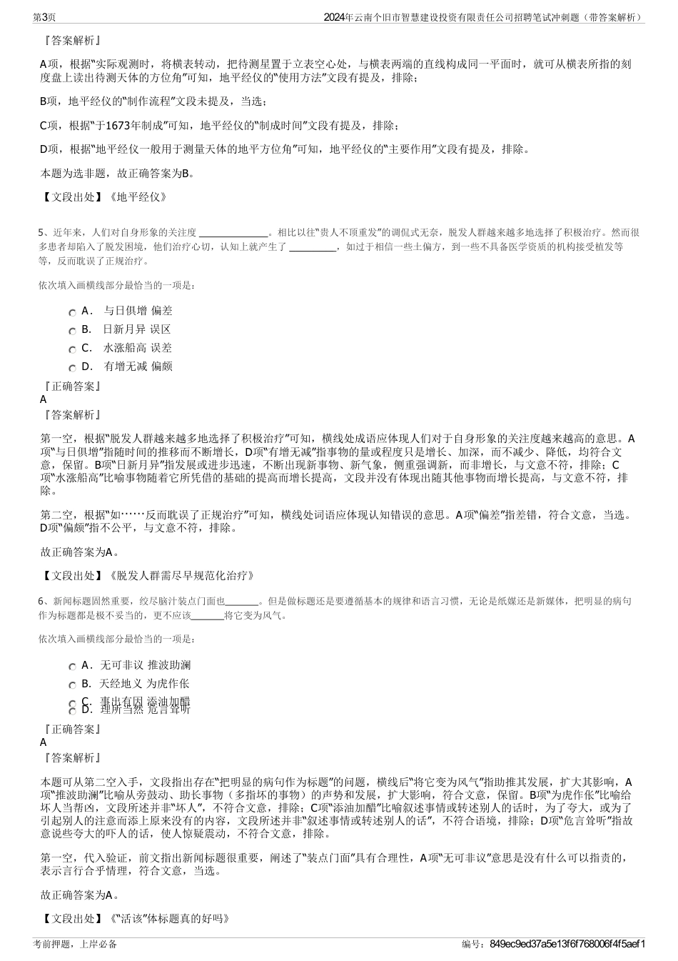 2024年云南个旧市智慧建设投资有限责任公司招聘笔试冲刺题（带答案解析）_第3页