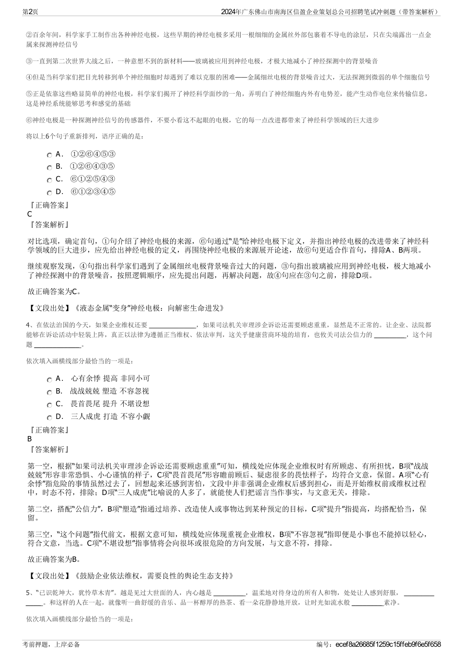 2024年广东佛山市南海区信盈企业策划总公司招聘笔试冲刺题（带答案解析）_第2页