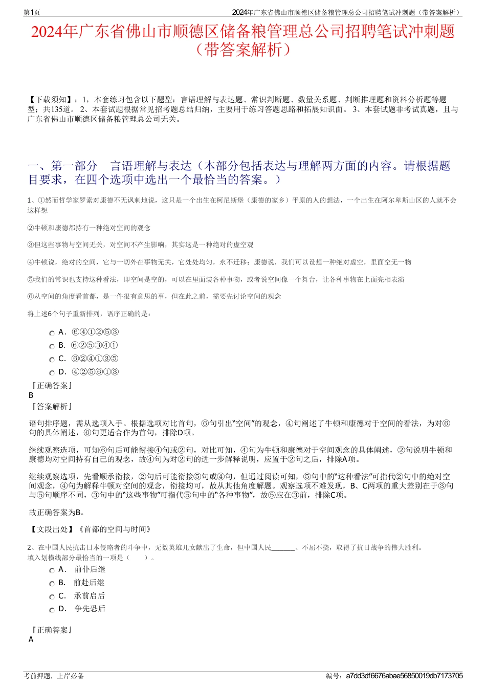 2024年广东省佛山市顺德区储备粮管理总公司招聘笔试冲刺题（带答案解析）_第1页