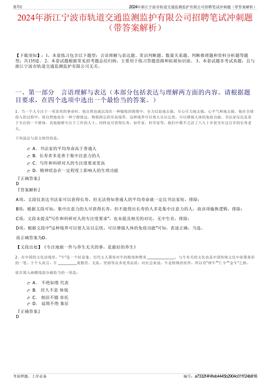 2024年浙江宁波市轨道交通监测监护有限公司招聘笔试冲刺题（带答案解析）_第1页