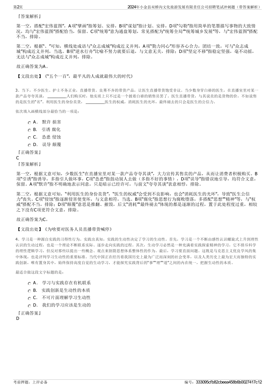 2024年小金县双桥沟文化旅游发展有限责任公司招聘笔试冲刺题（带答案解析）_第2页