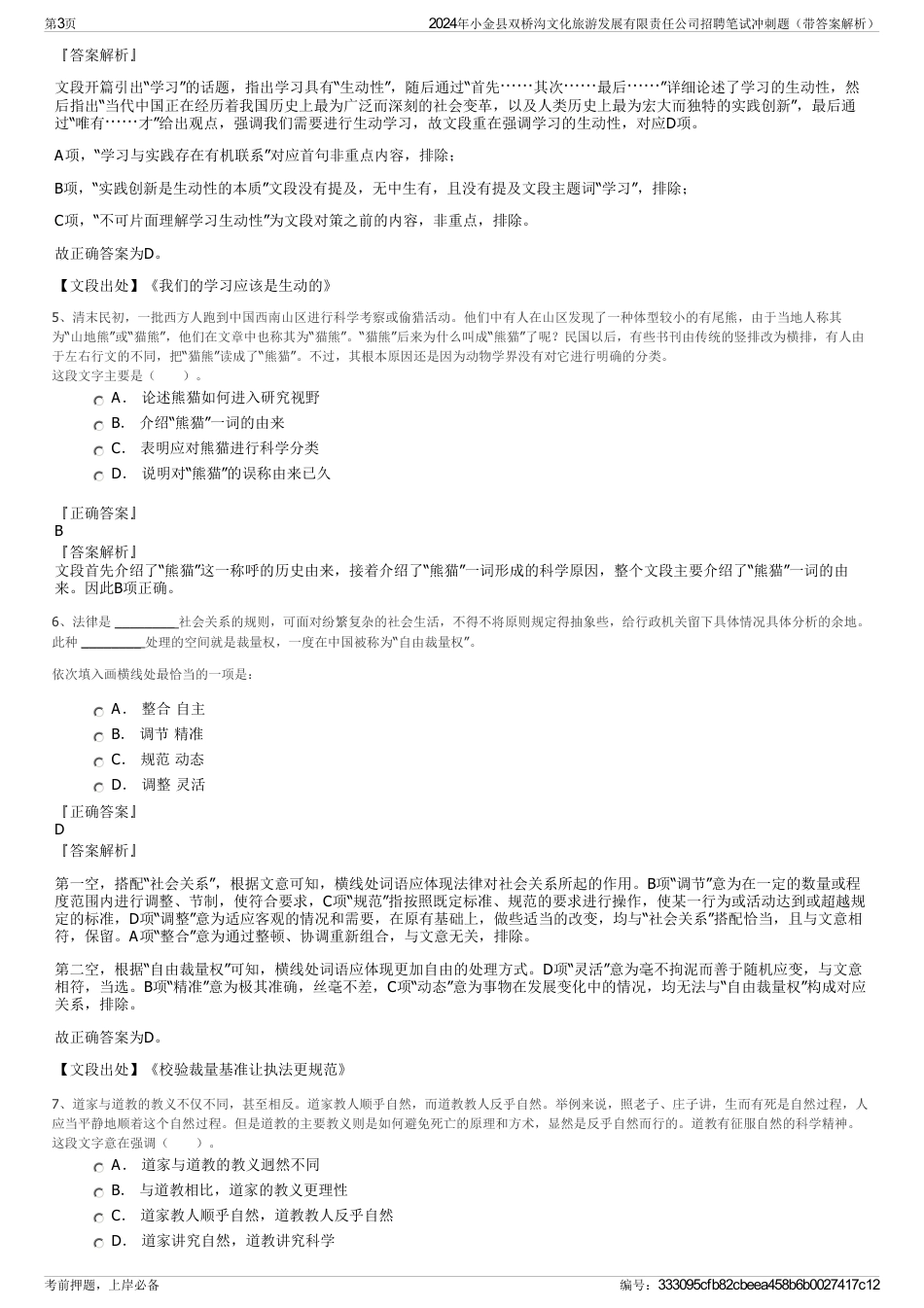 2024年小金县双桥沟文化旅游发展有限责任公司招聘笔试冲刺题（带答案解析）_第3页