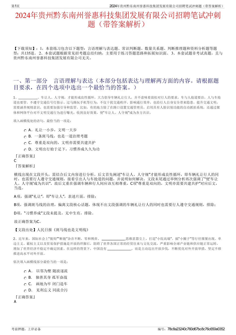 2024年贵州黔东南州誉惠科技集团发展有限公司招聘笔试冲刺题（带答案解析）_第1页