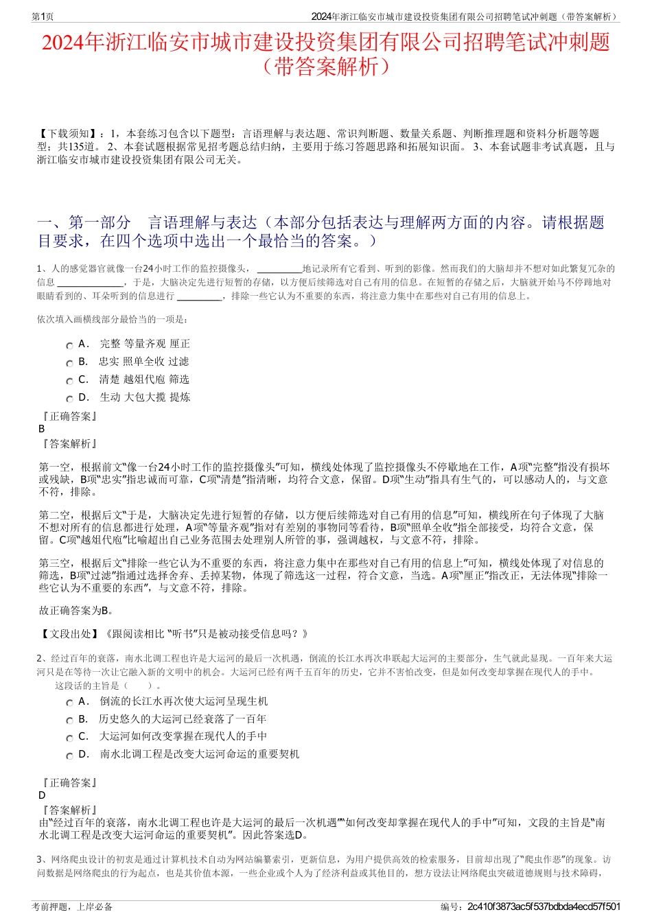 2024年浙江临安市城市建设投资集团有限公司招聘笔试冲刺题（带答案解析）_第1页