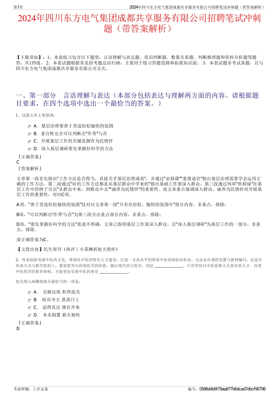 2024年四川东方电气集团成都共享服务有限公司招聘笔试冲刺题（带答案解析）_第1页