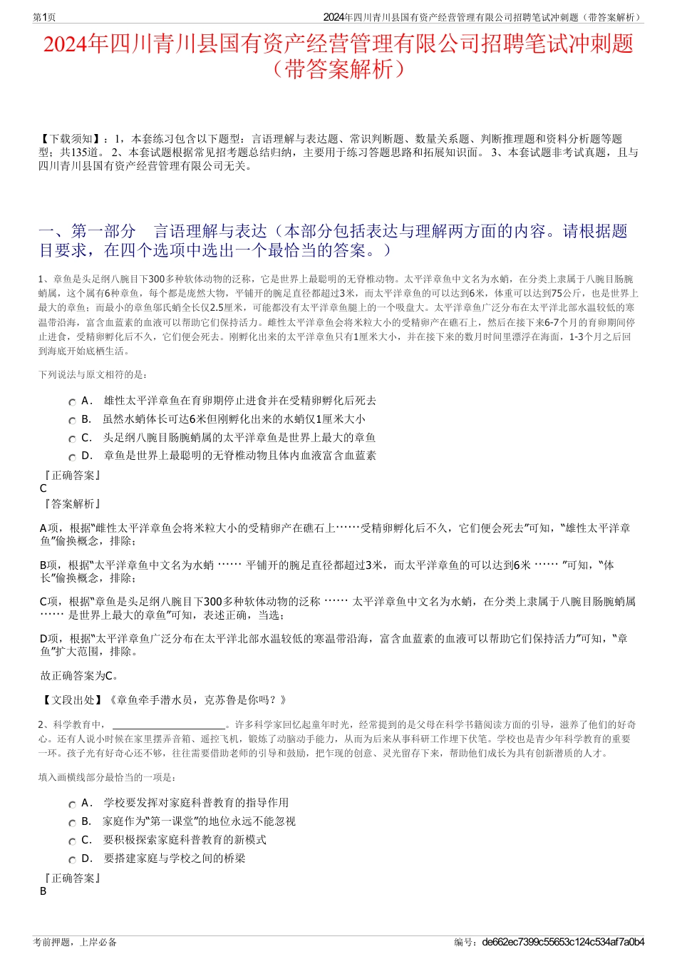 2024年四川青川县国有资产经营管理有限公司招聘笔试冲刺题（带答案解析）_第1页