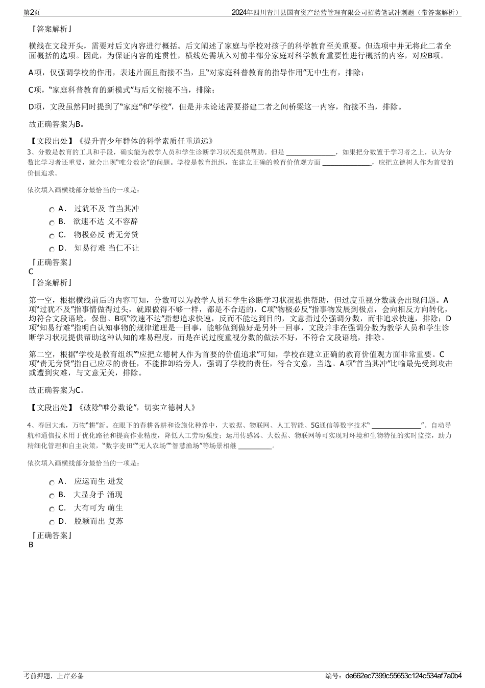 2024年四川青川县国有资产经营管理有限公司招聘笔试冲刺题（带答案解析）_第2页