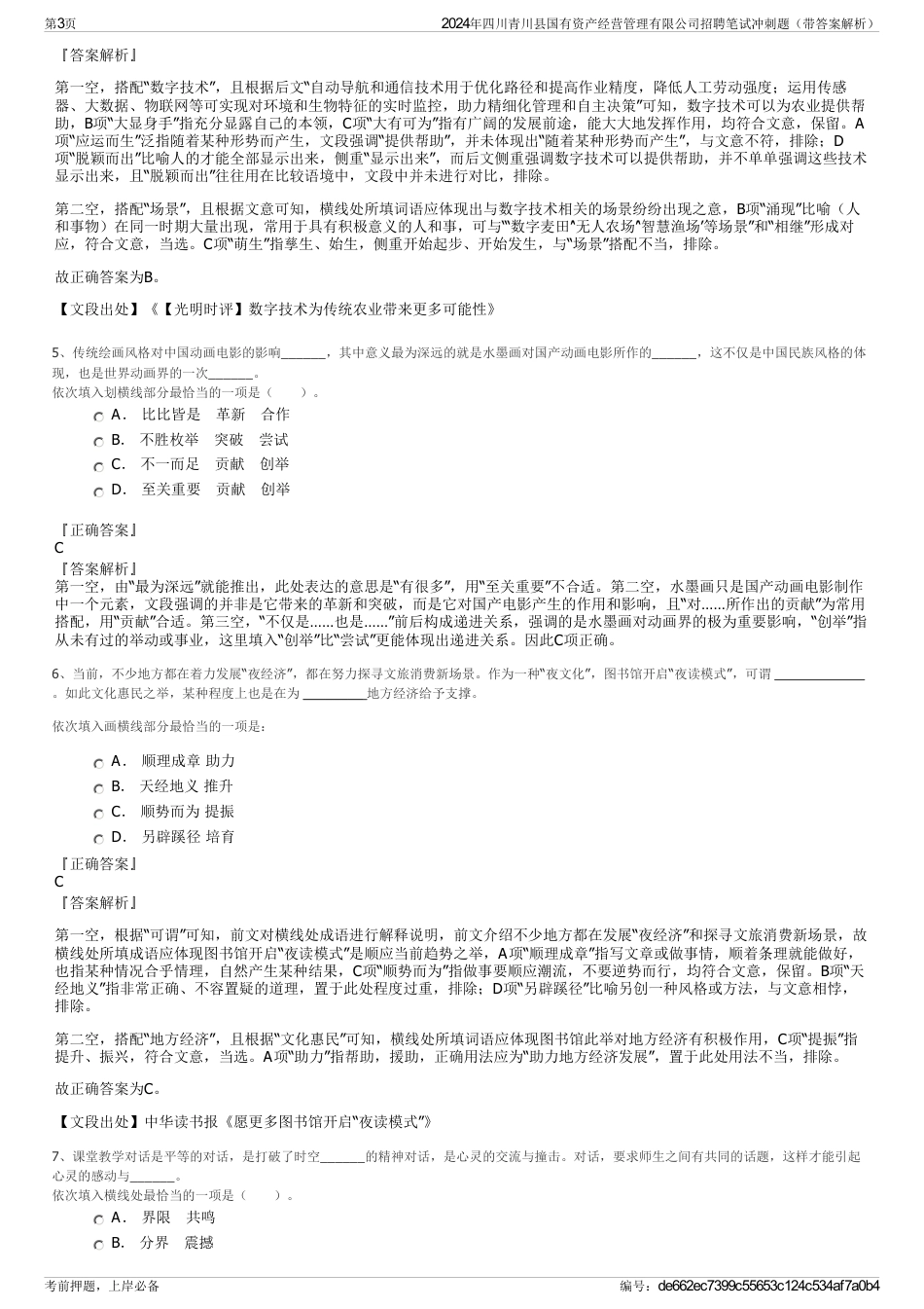 2024年四川青川县国有资产经营管理有限公司招聘笔试冲刺题（带答案解析）_第3页