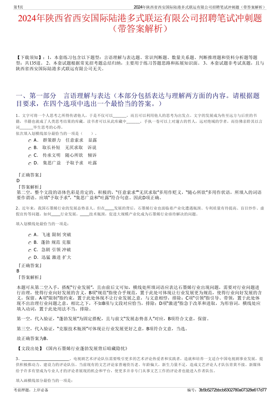 2024年陕西省西安国际陆港多式联运有限公司招聘笔试冲刺题（带答案解析）_第1页
