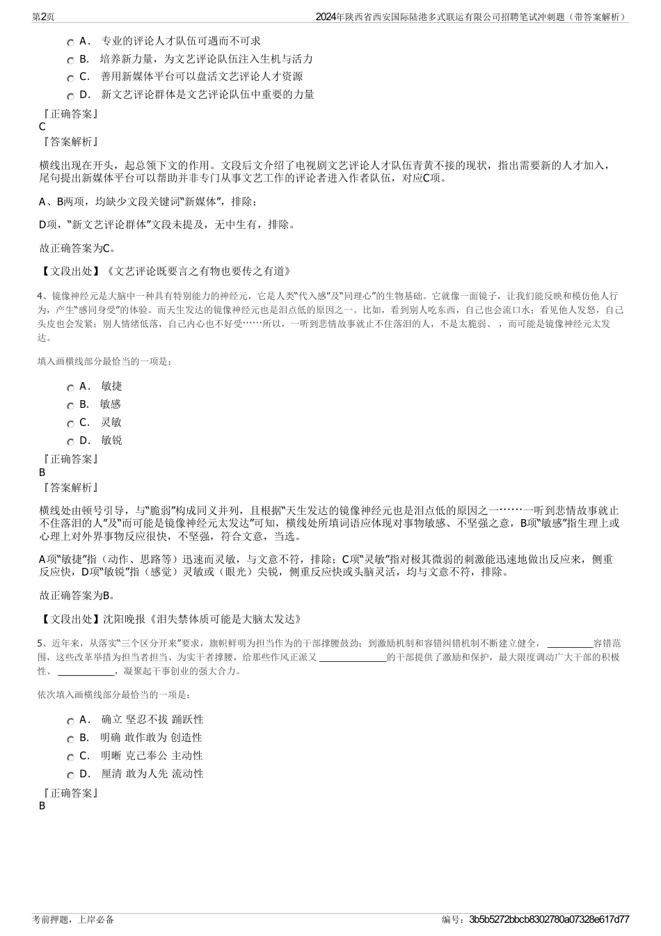 2024年陕西省西安国际陆港多式联运有限公司招聘笔试冲刺题（带答案解析）_第2页
