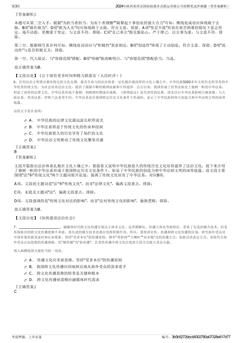 2024年陕西省西安国际陆港多式联运有限公司招聘笔试冲刺题（带答案解析）_第3页