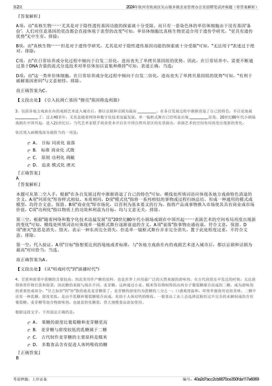 2024年钦州市钦南区尖山镇乡镇企业管理办公室招聘笔试冲刺题（带答案解析）_第2页