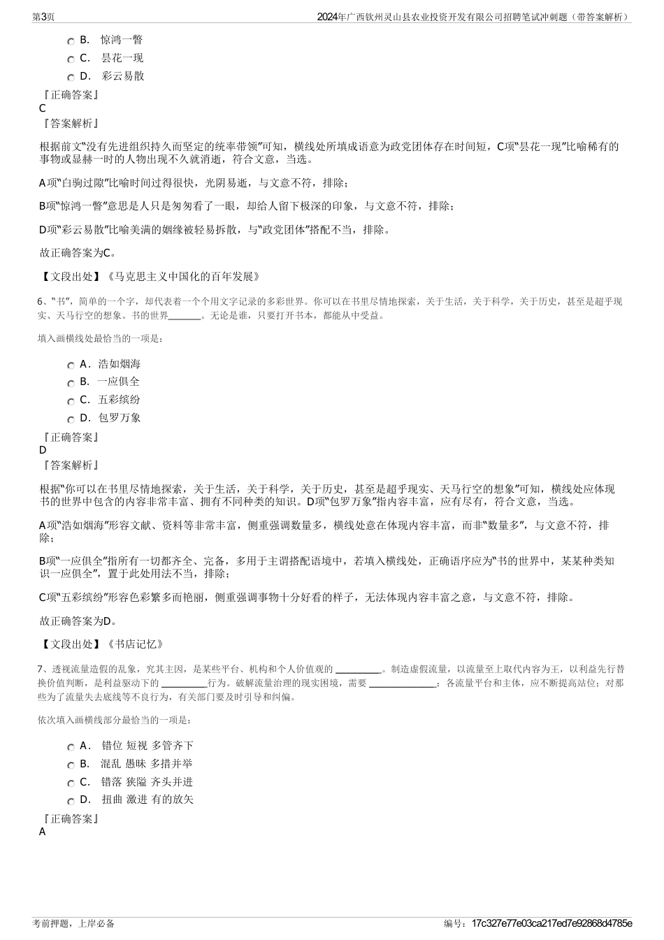 2024年广西钦州灵山县农业投资开发有限公司招聘笔试冲刺题（带答案解析）_第3页