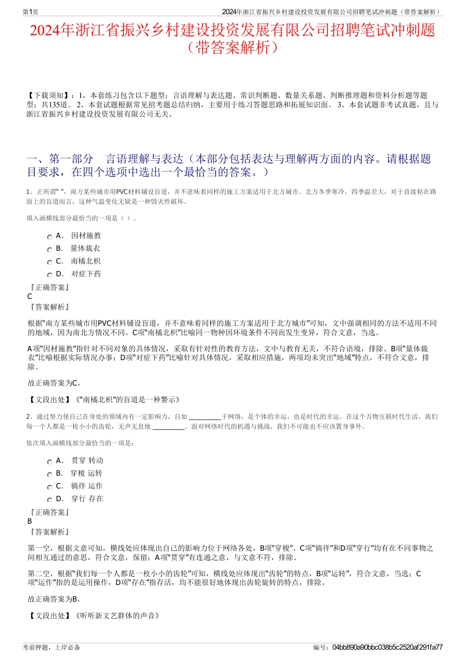 2024年浙江省振兴乡村建设投资发展有限公司招聘笔试冲刺题（带答案解析）_第1页