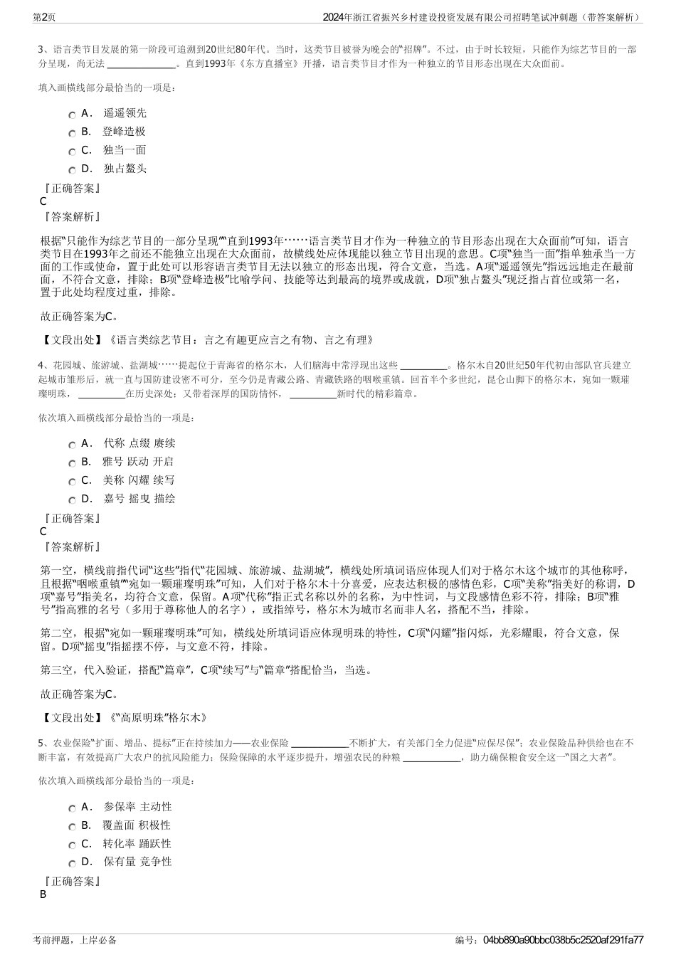 2024年浙江省振兴乡村建设投资发展有限公司招聘笔试冲刺题（带答案解析）_第2页