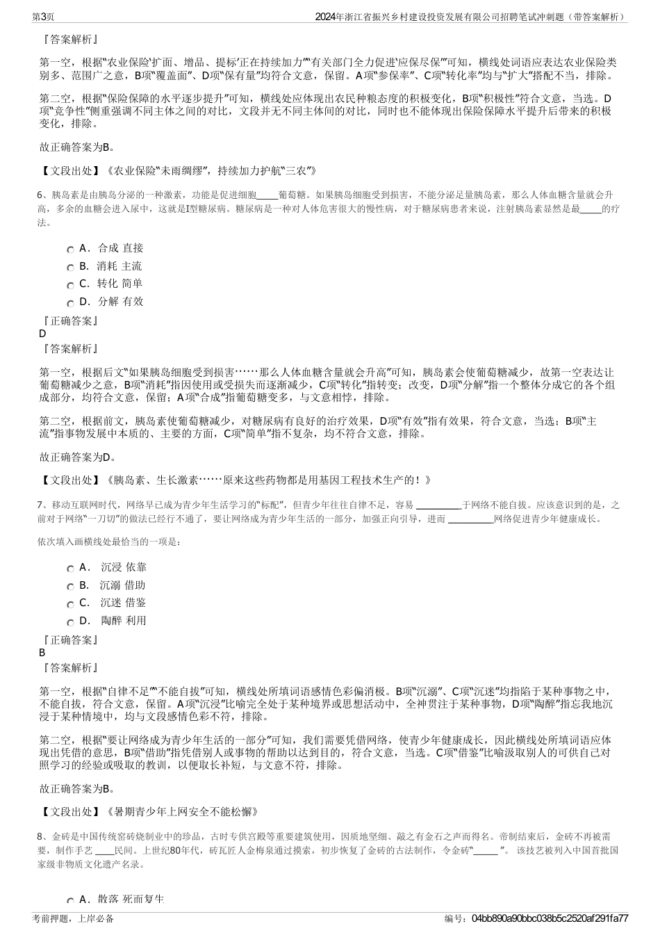 2024年浙江省振兴乡村建设投资发展有限公司招聘笔试冲刺题（带答案解析）_第3页
