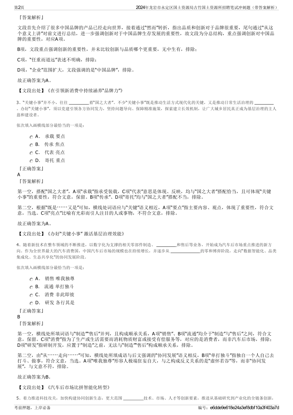 2024年龙岩市永定区国土资源局古竹国土资源所招聘笔试冲刺题（带答案解析）_第2页