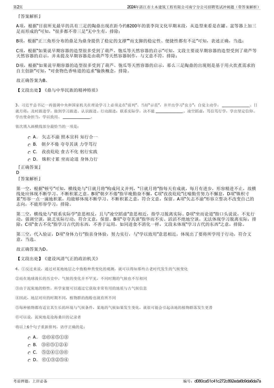 2024年湛江市土木建筑工程有限公司南宁分公司招聘笔试冲刺题（带答案解析）_第2页